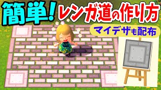 あつ森 超簡単 マイデザインでのレンガ道の作り方 Id配布 マイデザイン配布 もするよ あつまれどうぶつの森 マイデザイン攻略 Youtube あつ森 超簡単 マイデザインでのレンガ道の作り方 Id配布 マイデザイン配布 もするよ あつまれどうぶつの森 マイデザイン攻略 Youtube