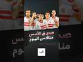 لقيــت 5 اهداف لصديق الأمس منافس الزمالك اليوم   اكسبلور  زملكاوي