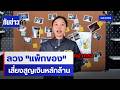 ลวง "แพ็กของ" เสี่ยงสูญเงินหลักร้อยถึงหลักล้าน | เนชั่นทันข่าวค่ำ | NationTV22