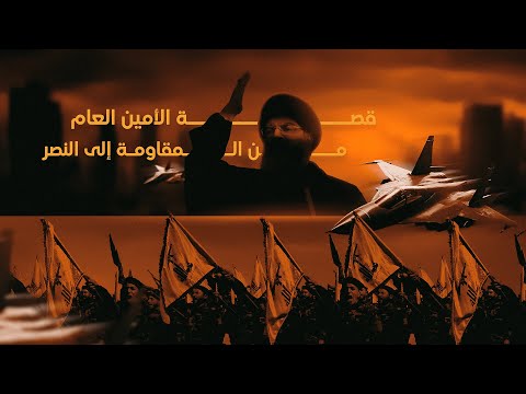 قصة الأمين أسطورة التحرير وزعيم الانتصارات السيد حسن نصر الله