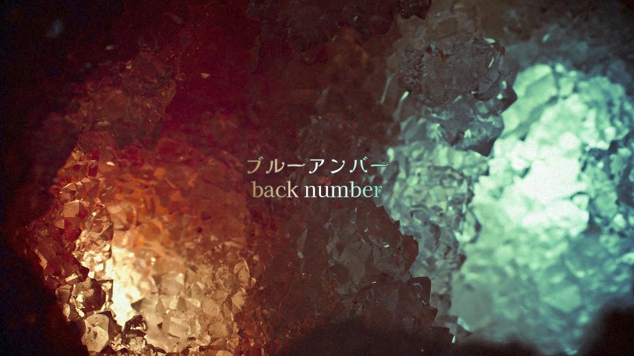 back number - ブルーアンバー【歌詞付き】 back number - ブルーアンバー【歌詞付き】