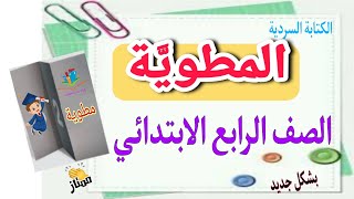 المطوية. شرح ممتع للصف الرابع الابتدائي وإجابة تدريبات الكتب الخارجية عليها