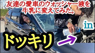 【ドッキリ】友達の愛車のウォッシャー液を牛乳に変えてみた。
