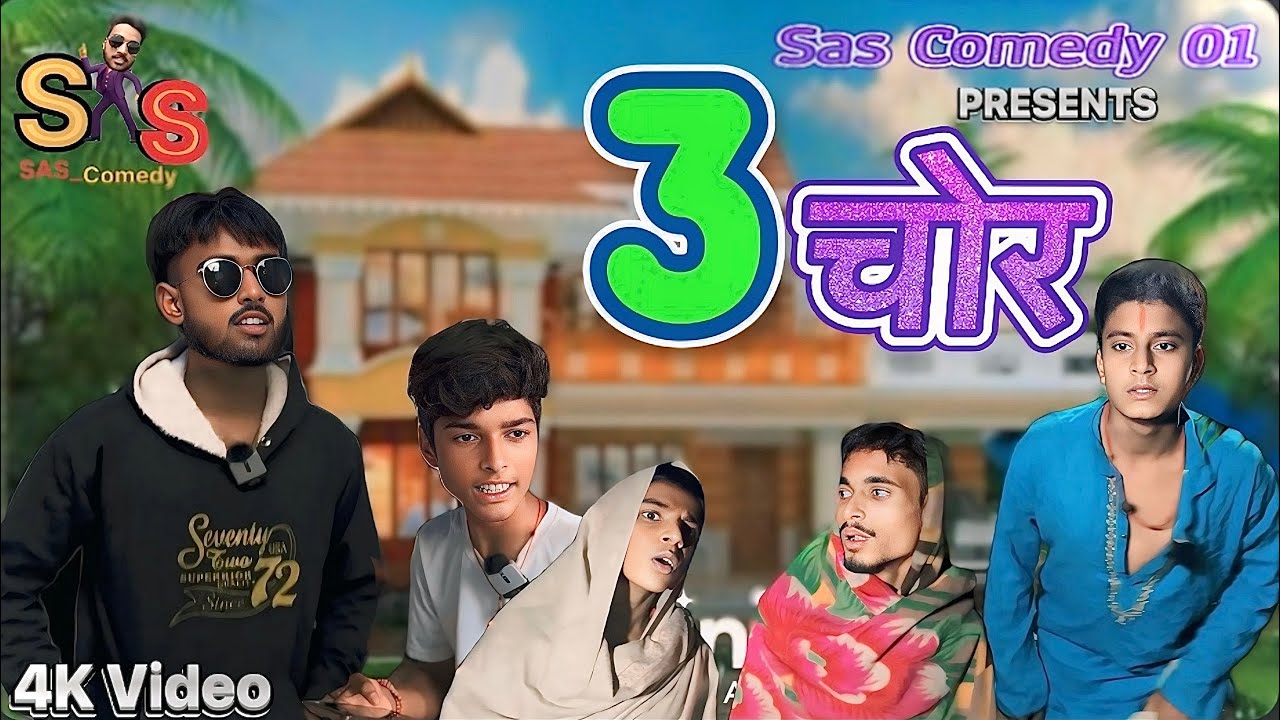 3 Chor || 3 चोर || Sas Comedy 01 |