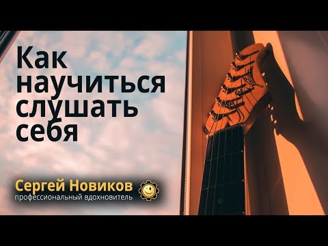 Как научиться слушать себя #СергейНовиков