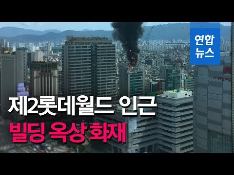 [제보] 서울 <strong>제2롯데월드</strong> 인근 빌딩 옥상 화재…인명피해 없어 / 연합뉴스 (Yonhapnews)