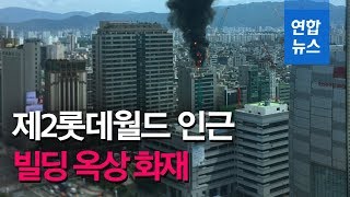[제보] 서울 제2롯데월드 인근 빌딩 옥상 화재…인명피…