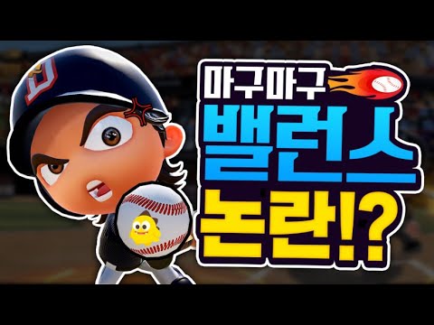 마구마구 밸런스 붕괴, 과금 유도 논란?