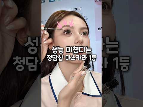 마스카라 유목민 끝! 올영 1위 마스카라 thumbnail