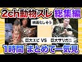 【2ch動物スレ】超巨大エビデカすぎワロタww/この突然変異のアヒルキモすぎワロタwww