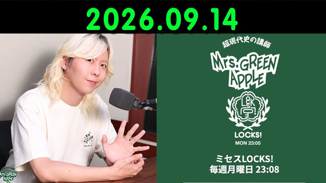 ミセスLOCKS!』＜Mrs GREEN APPLE＞ 2026.09.14 - YouTube