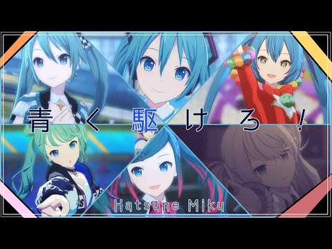 【初音ミク15周年】ミクちゃんに「青く駆けろ！」を踊ってもらいました。【プロセカMAD】