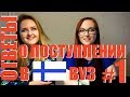 Учиться в Финляндию!| Ответы на вопросы с сестрой| Часть 1