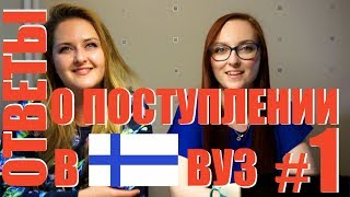 Учиться в Финляндию!| Ответы на вопросы с сестрой| Часть 1 Учиться в Финляндию!| Ответы на вопросы с сестрой| Часть 1