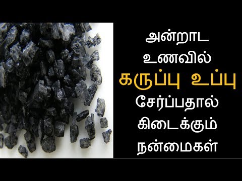 அன்றாட உணவில் கருப்பு உப்பு சேர்ப்பதால் கிடைக்கும் நன்மைகள் | Tamil Health Tips – Tamil Info