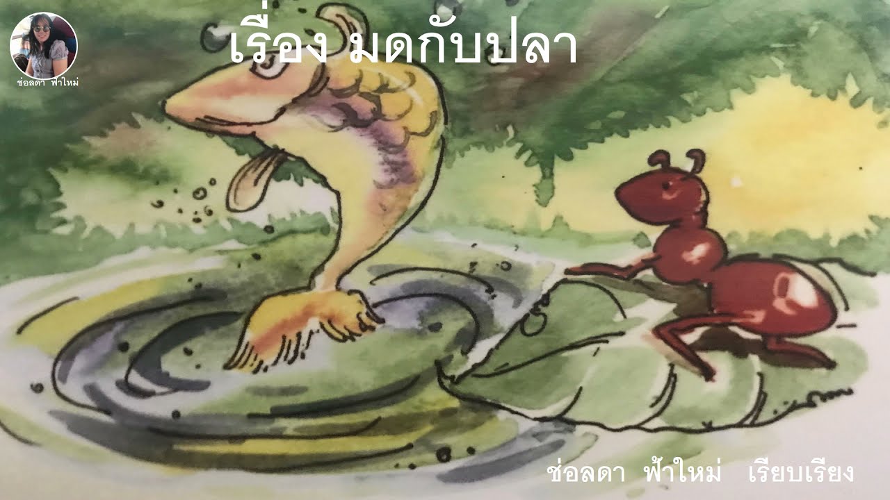 นิทาน(กลอนสี่) เรื่อง มดกับปลา | ข้อมูลทั้งหมดเกี่ยวกับกลอน สี่ เรื่อง เพื่อนล่าสุด