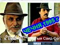 Саид Али, автор слова &quot;Даймехках ца идда к1ентий&quot;, читает в 1995 г Ножай-Юрт  Фильм Саид-Селима