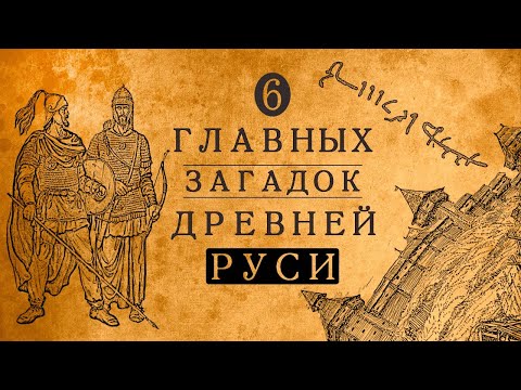 6 ГЛАВНЫХ ЗАГАДОК ИСТОРИИ ДРЕВНЕЙ РУСИ!