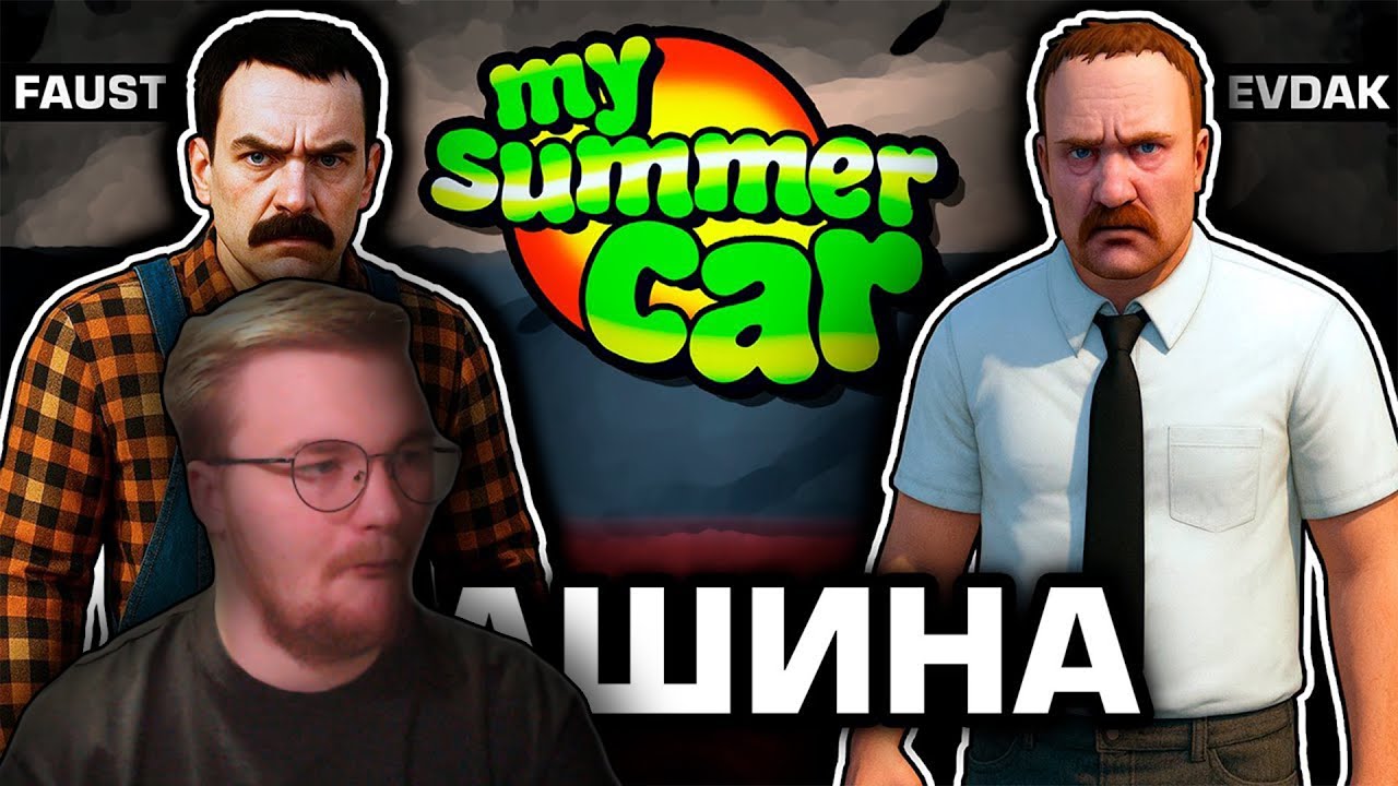 Реакция на FaUsTnp: МАКСимальная скорость [My Summer Car Online Co-op]