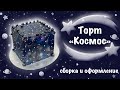 ТОРТ КОСМОС. СБОРКА И ОФОРМЛЕНИЕ.