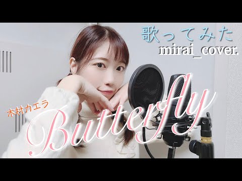 【歌ってみた】木村カエラ/Butterfly mirai_cover.【未来とさんぽ】