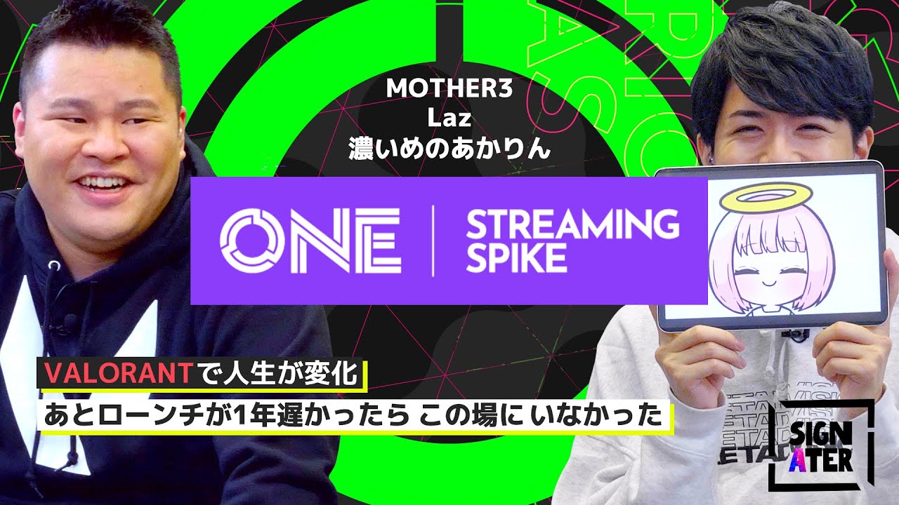 【MOTHER3 × Laz × 濃いめのあかりん】Riot Games ONEでVALORANT配信キャンペーンやってるってよ！【STREAMING SPIKE 特別対談】