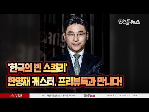 [베투 프리뷰톡] 한명재 캐스터 <strong>단독</strong> 중계 / 애새X 와이번스(?) / 박지영 고별 방송(?) / 한명재 기상캐스터 / 한국의 빈 스컬리 (한명재&amp;<strong>amp</strong>;박지영) (20.09.17)