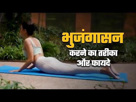 Yoga Dose: Bhujangasana in Hindi | भुजंगासन करने से क्या लाभ होता है?