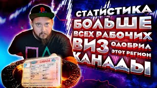 ТУТ ЛЕГЧЕ ВСЕГО ПОЛУЧИТЬ РАБОЧУЮ ВИЗУ В КАНАДУ