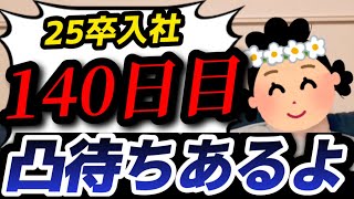 【25卒入社140日目】意識の低い新卒・就活生・社会人のたまり場【現実逃避雑談#294】