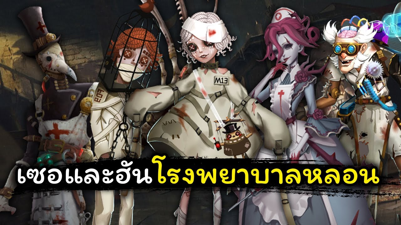 [Identity v] โรงพยาบาลหลอน!! เซอและฮันอย่างน่ากลัว | Jubjang