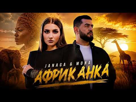 JANAGA & MONA — Африканка (Премьера трека 2026)
