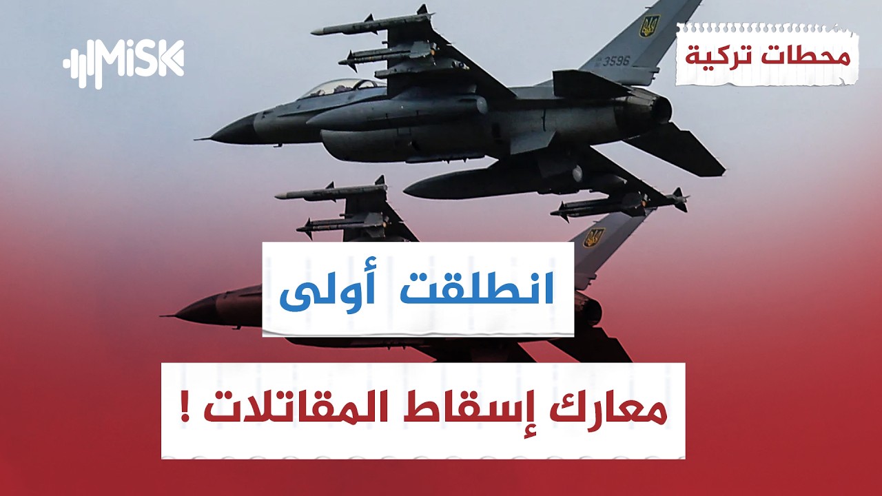 أول معركة ضارية تشعل الأجواء بين المقاتلات ! | محطات تركية