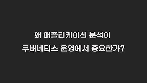 애플리케이션 분석 역량이 서비스 운영에 중요한 이유