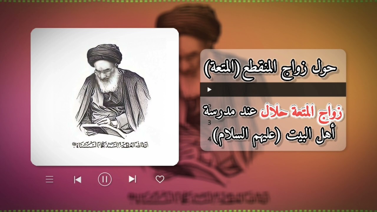 ⁣1- حول زواج المنقطع(المتعة) #زواج المتعة #حلال عند #مدرسة_أهل_البيت (عليهم السلام) - السيد السيستاني