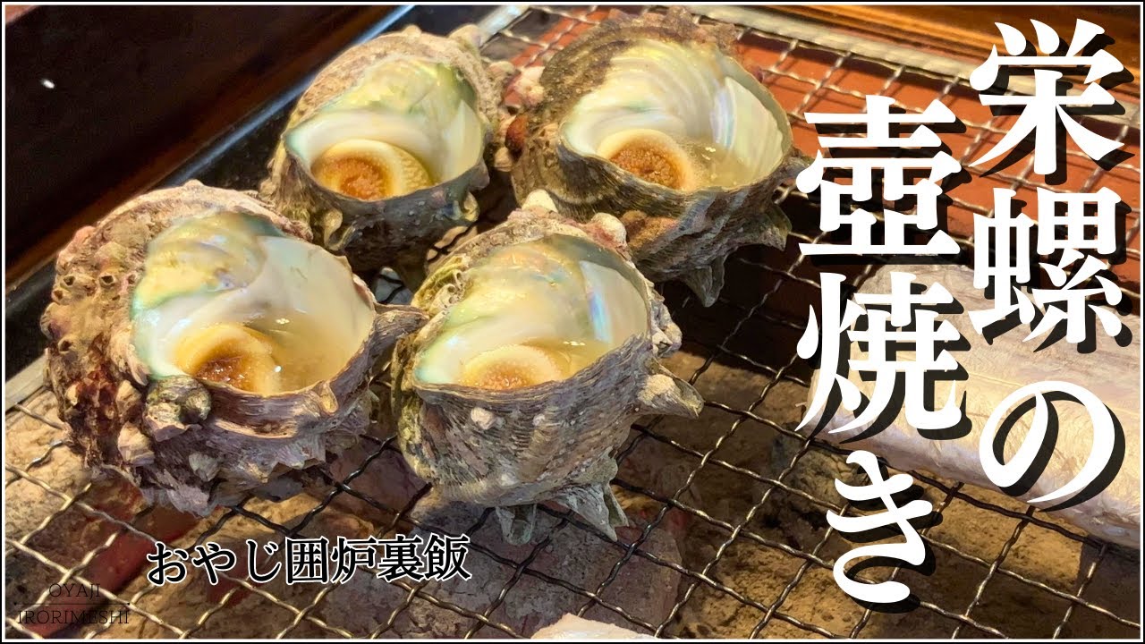 【夫婦で囲炉裏晩酌】サザエの壺焼き/酒蒸し/太刀魚の塩焼き/豚テール炙り/蓮根チーズ焼き/刺身コンニャク