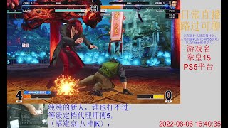 【直播记录】2022080614 PS5 拳皇15 新手入门