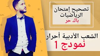 1- تصحيح الإمتحان الجهوي للرياضيات باك أحرار آداب و علوم إنسانية