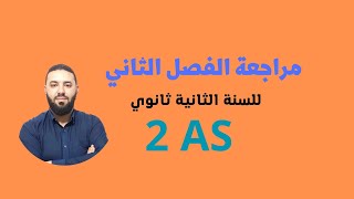 هام للسنة الثانية ثانوي : مراجعة الفصل الثاني