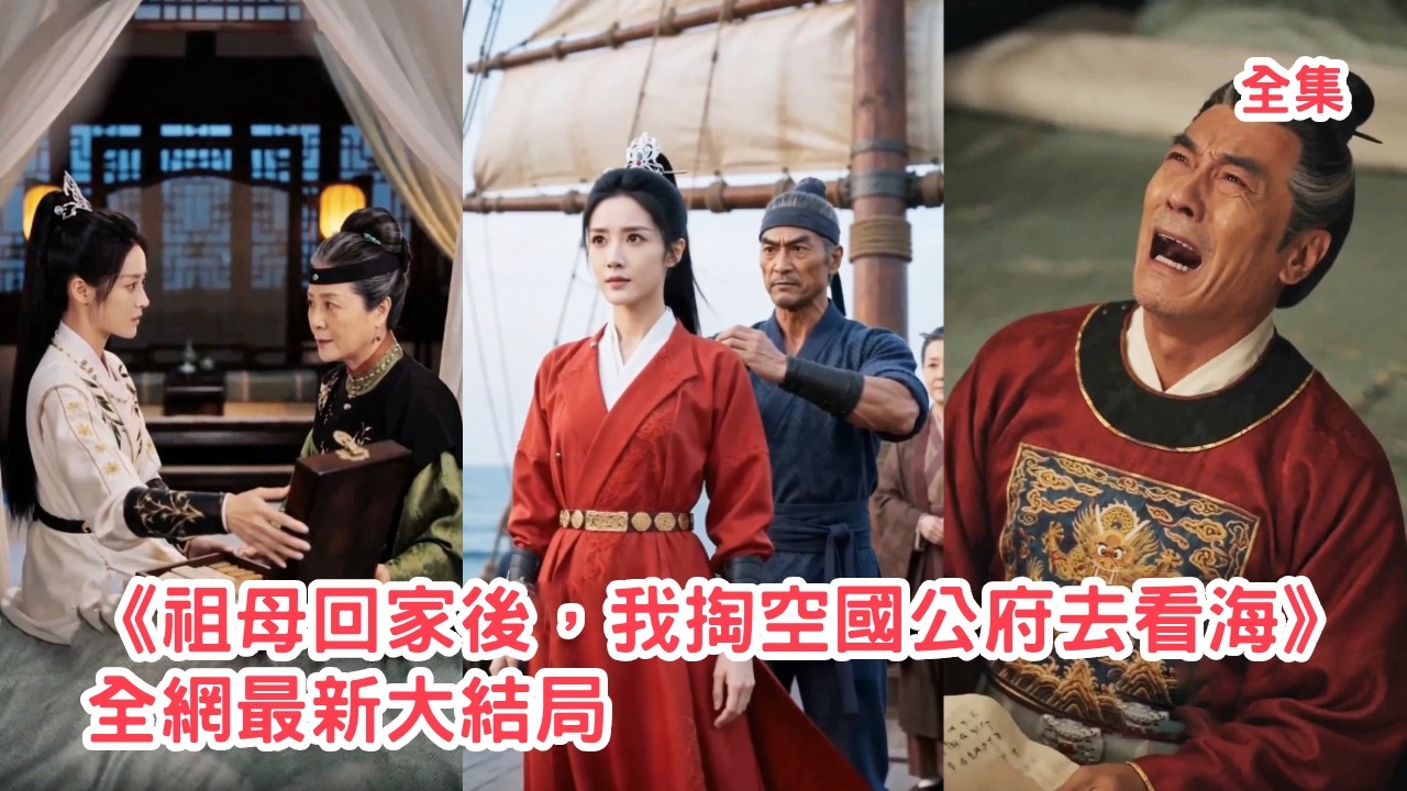 穿越女孙女的逆袭：掏空国公府去看海