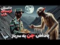 داستان ترسناک پاداش جن به سرباز توی کوهستان تنها بودم تا این که به جشن اجنه نگهبان دعوت شدم 