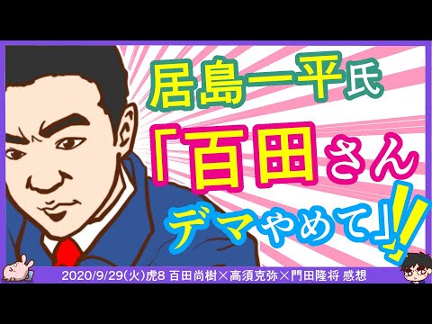 居島一平さん「百田さんデマは辞めて下さい」百田先生「心の中で笑っとる」 ※【DHC】2020/9/29(火) 百田尚樹×高須克弥×門田隆将×居島一平【虎ノ門ニュース】感想