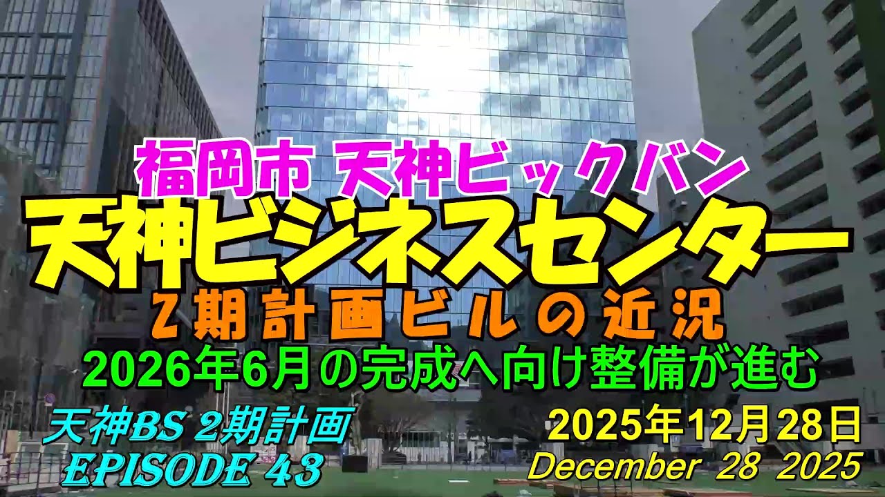 😻💘💖【天神ビックバン】福岡市天神　天神ビジネスセンタービル2期計画の近況　episode 43　2025年12月28日撮影。