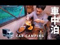 【雨の車中泊旅】小雨の川辺。車内でオムライスを作る車中泊｜DIY軽トラックキャンピングカー｜111