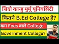 Sido Kanhu Murmu University || सरकारी B.Ed College कितने हैं ? Fees क्या है ?