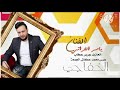 ياسر الفراتي يامن هلج شرج الدير