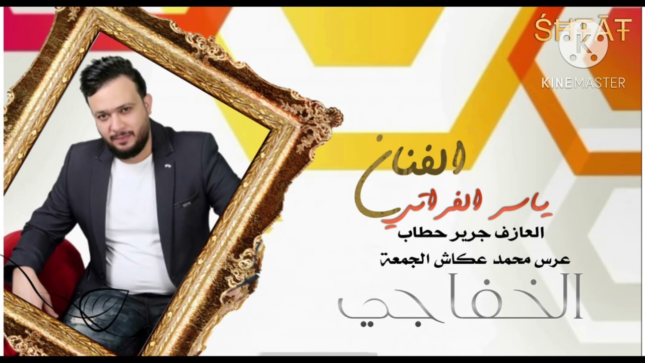 ياسر الفراتي يامن هلج شرج الدير