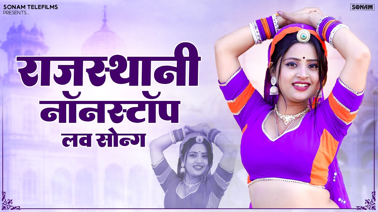 राजस्थानी नॉनस्टॉप लव सॉन्ग 2026 | Aasha Meena Dance | New Viral Dance | Marwadi DJ Song |  ST-D02