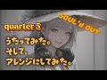【COVER】quarter 5/SOUL'd OUT Covered by +&alpha; 歌ってみたものに更にAI&人間でアレンジを加えてみた。