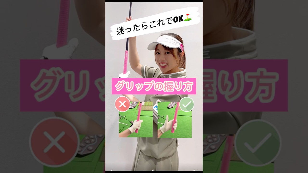 【迷ったらコレ❣️】基本のグリップの握り方😆🔰✨